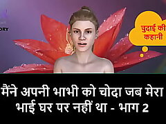 Hindi Audio Romp Story - I Fucked my Bhabhi while my step brother is not in home - Part 2